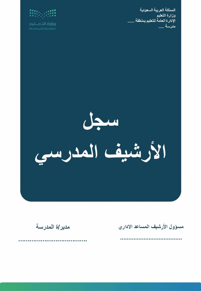 سجل الارشيف المدرسي بالهوية البصرية