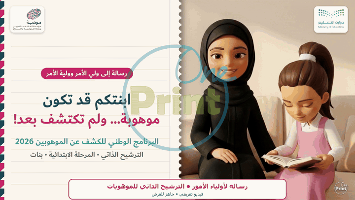 رسالة لأولياء الأمور | فيديو الترشيح الذاتي للموهوبات – قابل للتخصيص