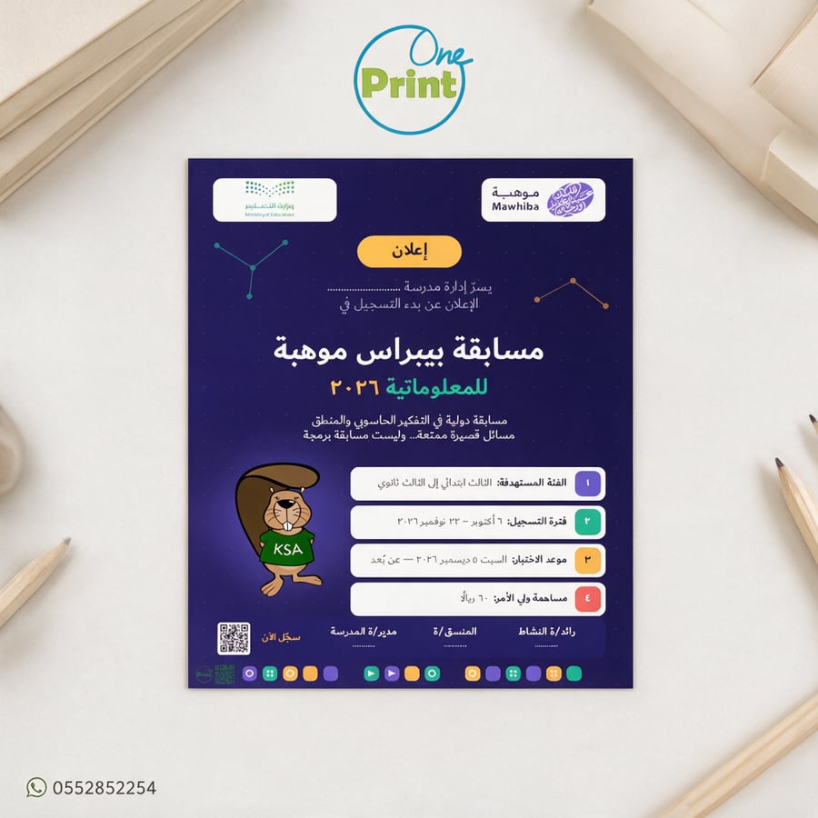 إعلان مسابقة بيبراس موهبة للمعلوماتية 2026 | قابل للتعديل والطباعة