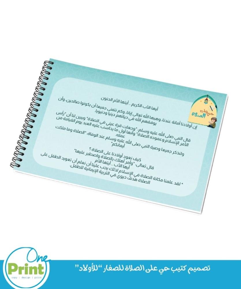 تصميم كتيب حي على الصلاة للصغار “للأولاد”