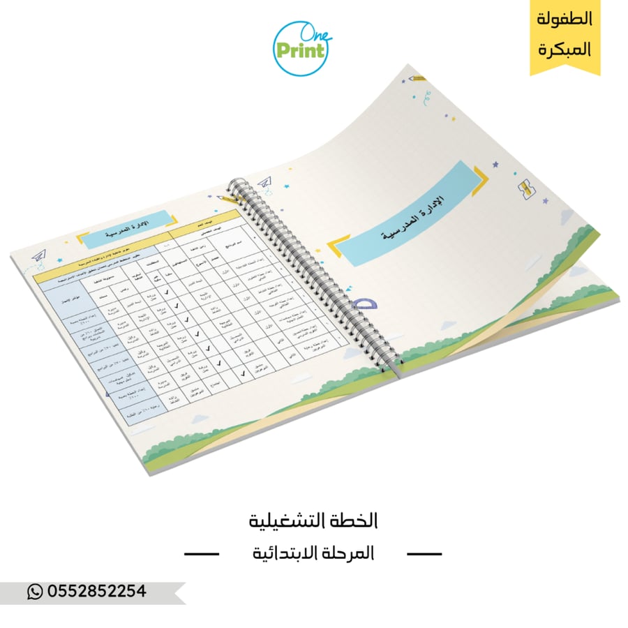 الخطة التشغيلية للمرحلة الابتدائية  طفولة مبكرة نموذج بيج