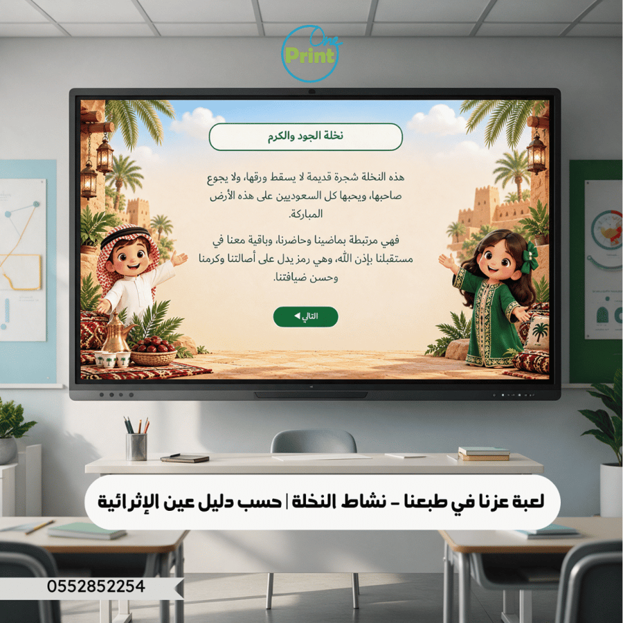 لعبة عزنا في طبعنا – نشاط النخلة | حسب دليل عين الإثرائية