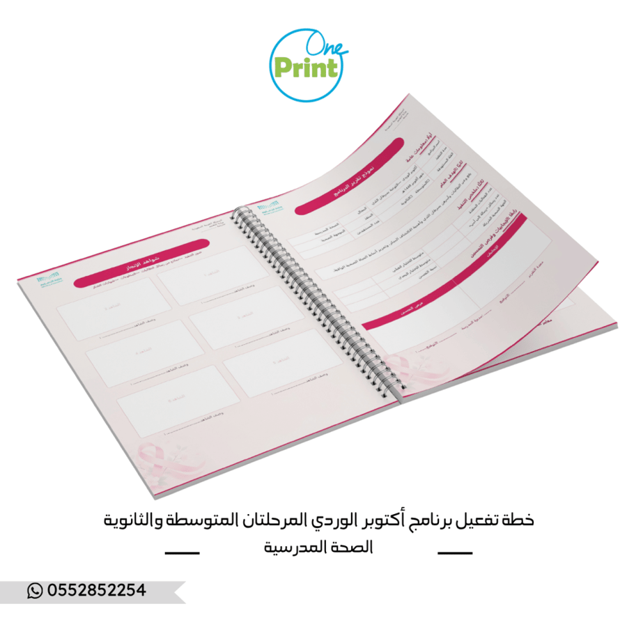خطة تفعيل برنامج أكتوبر الوردي 1448هـ | المرحلة المتوسطة والثانوية