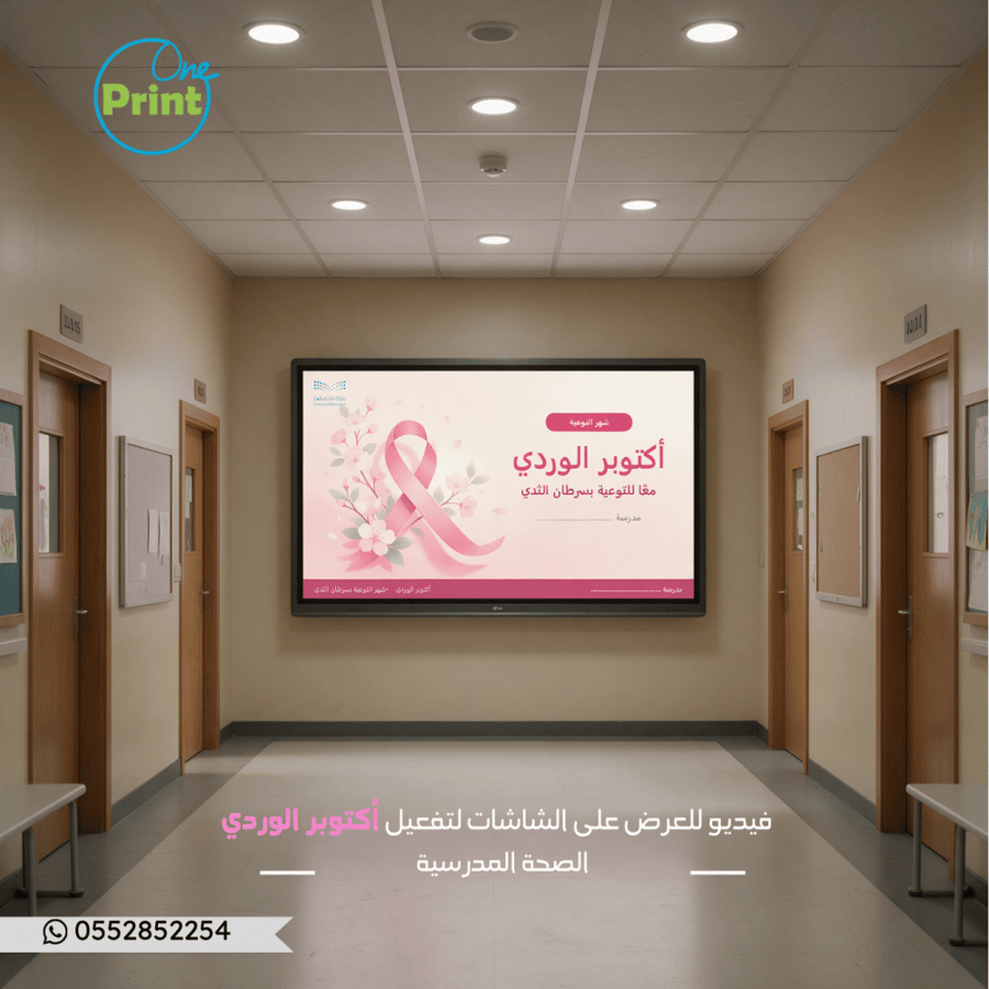 فيديو للعرض على الشاشات لتفعيل أكتوبر الوردي