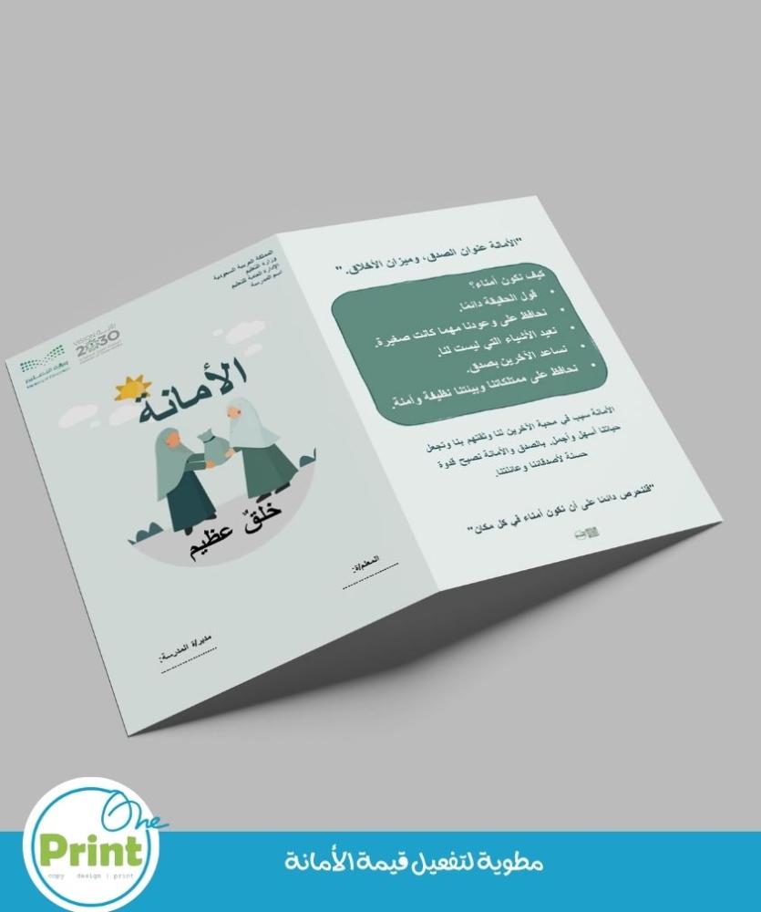 مطوية لتفعيل قيمة الأمانة قيمة من قيم تعزيز السلوك موجه لطلاب الابتدائي