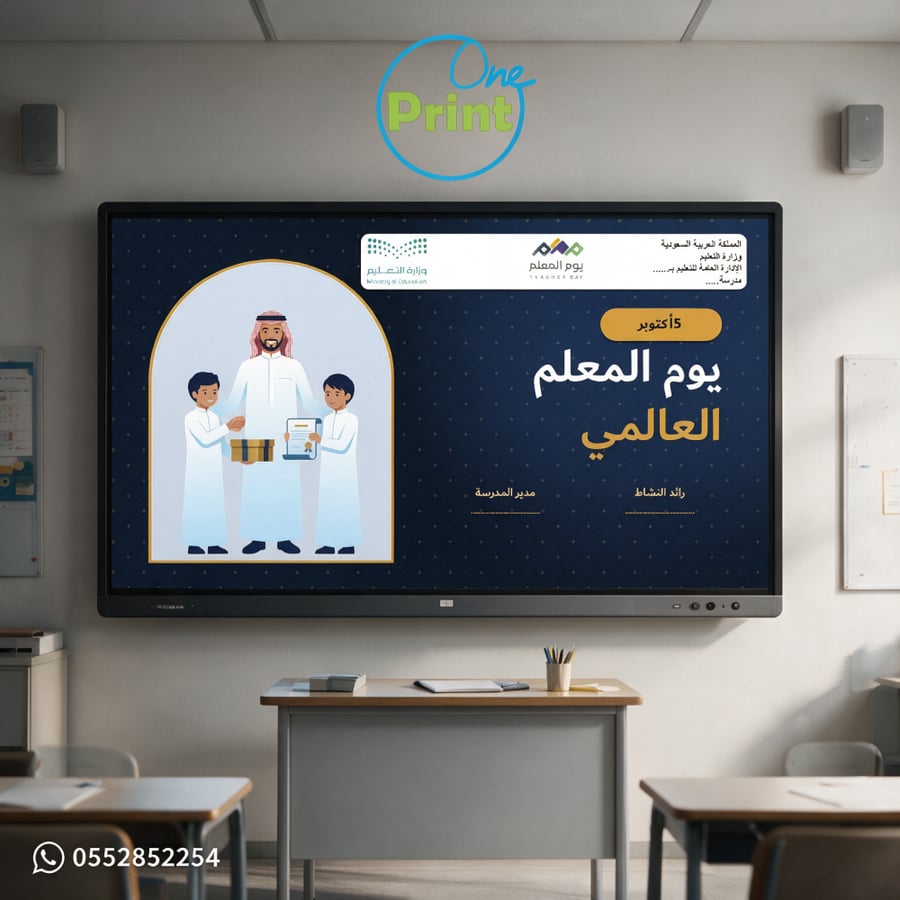 عرض يوم المعلم العالمي – مدارس البنين | 5 أكتوبر