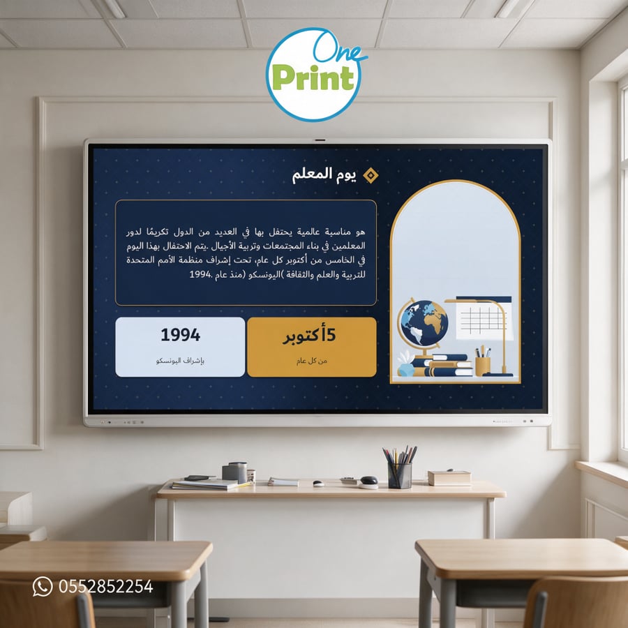 عرض يوم المعلم العالمي – مدارس البنين | 5 أكتوبر