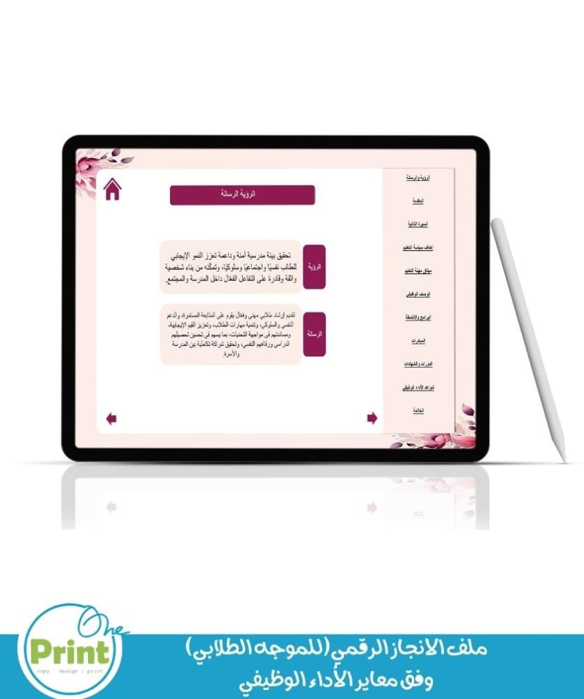 ملف الانجاز الرقمي (للموجه الطلابي) وفق معاير الأداء الوظيفي ورد