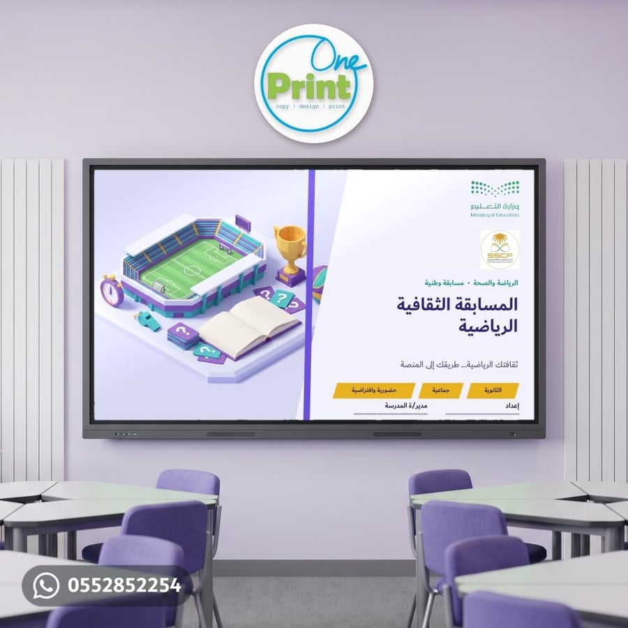 غلاف عرض المسابقة الثقافية الرياضية