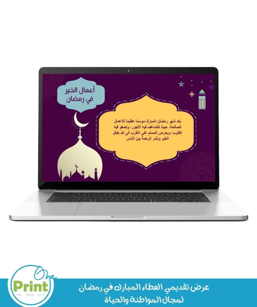 عرض تقديمي  العطاء المبارك في رمضان لمجال المواطنة والحياة