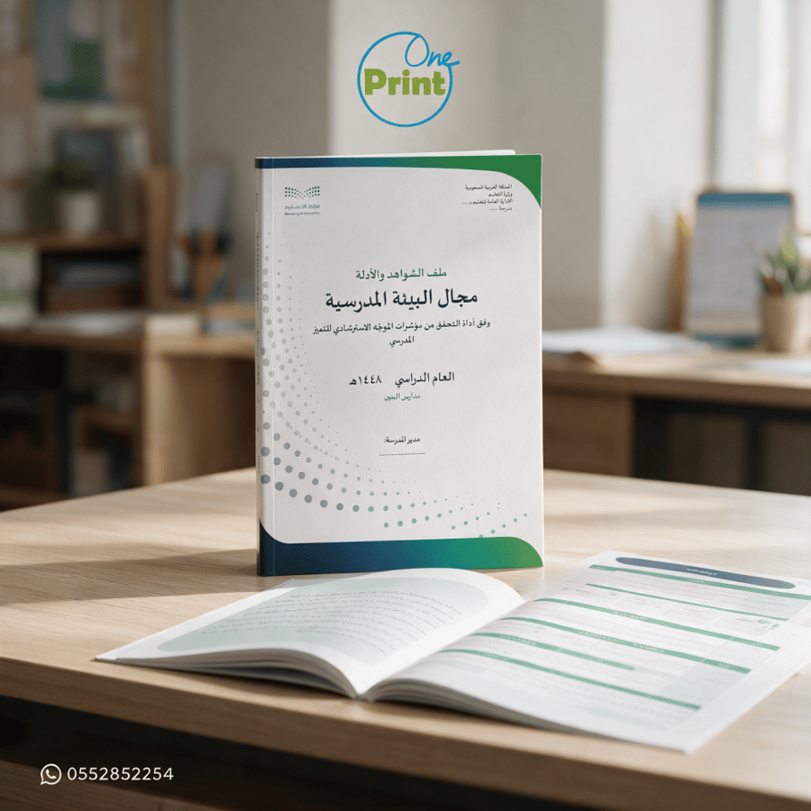 ملف شواهد مجال البيئة المدرسية | وفق أداة التحقق من مؤشرات – مدارس البنات