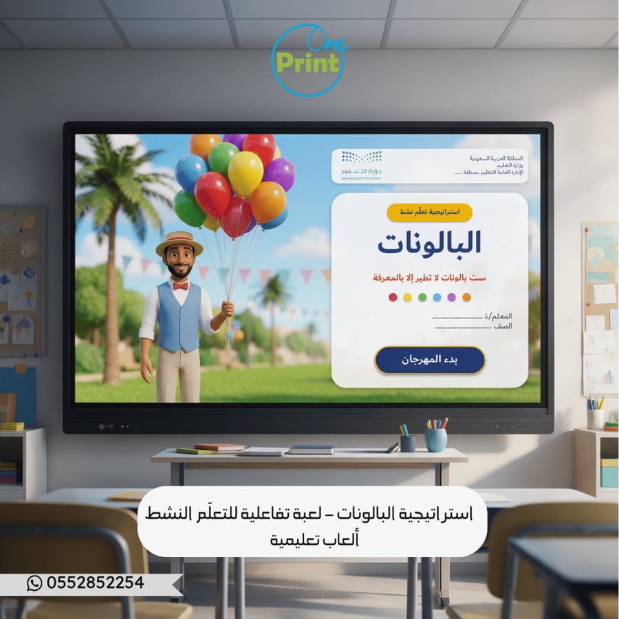 استراتيجية البالونات – لعبة تفاعلية للتعلّم النشط