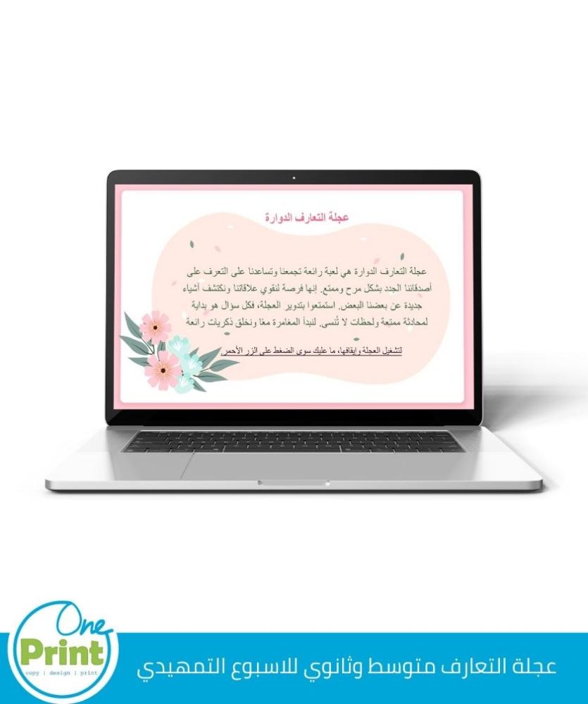 لعبة الاسبوع التمهيدي  المتوسط والثانوي عرض عجلة التعارف