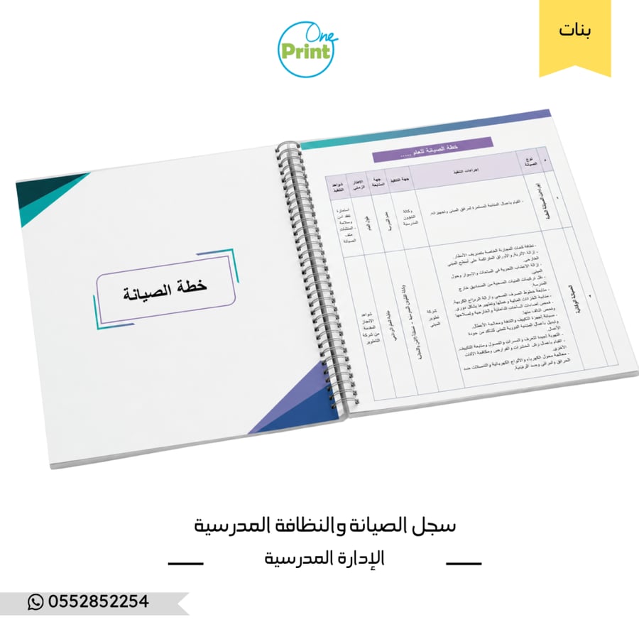 سجل الصيانة والنظافة المدرسية  تصميم هندسي بنات