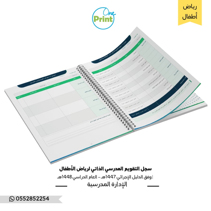 سجل التقويم المدرسي الذاتي لرياض الأطفال | وفق الدليل الإجرائي 1447هـ – العام الدراسي 1448هـ