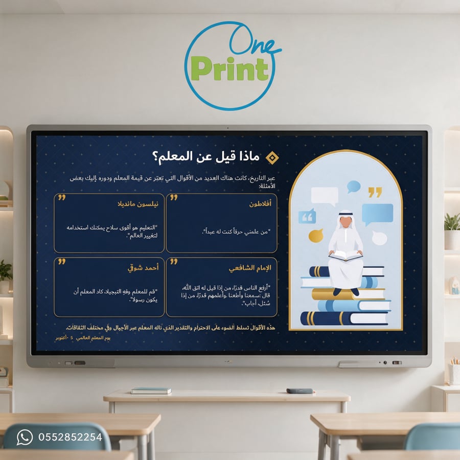 عرض يوم المعلم العالمي – مدارس البنين | 5 أكتوبر