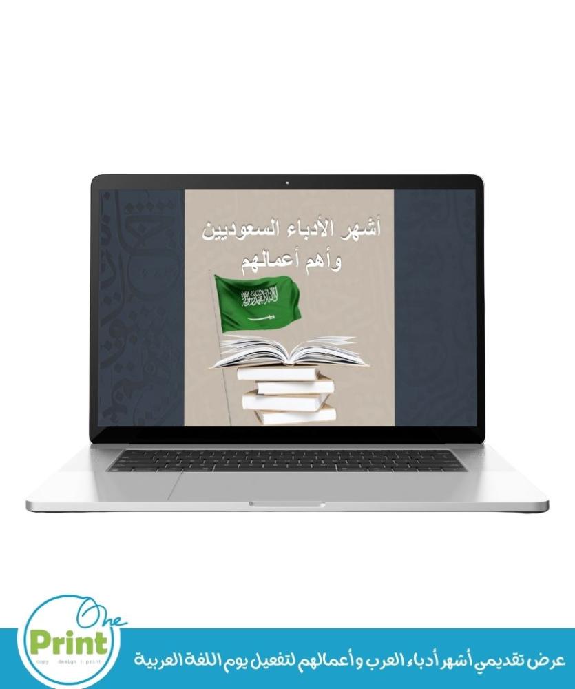 عرض تقديمي أشهر أدباء العرب و أعمالهم لتفعيل يوم اللغة العربية