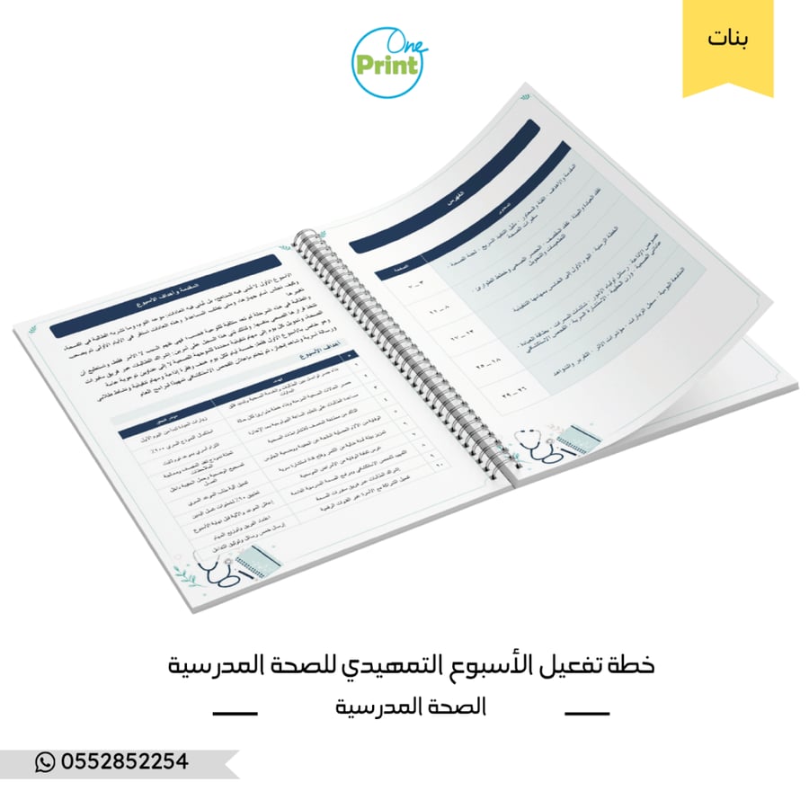 خطة تفعيل الأسبوع التمهيدي – الصحة المدرسية – متوسط وثانوي – بنات