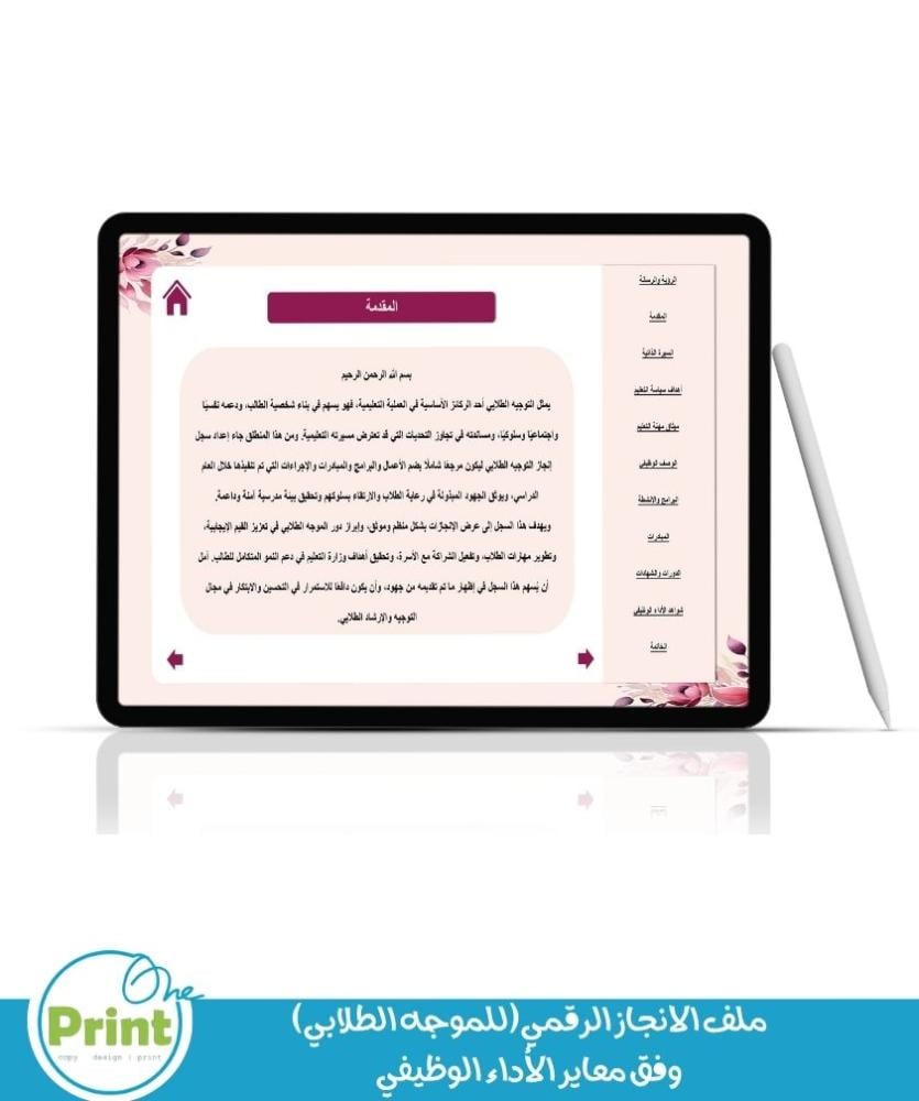 ملف الانجاز الرقمي (للموجه الطلابي) وفق معاير الأداء الوظيفي ورد