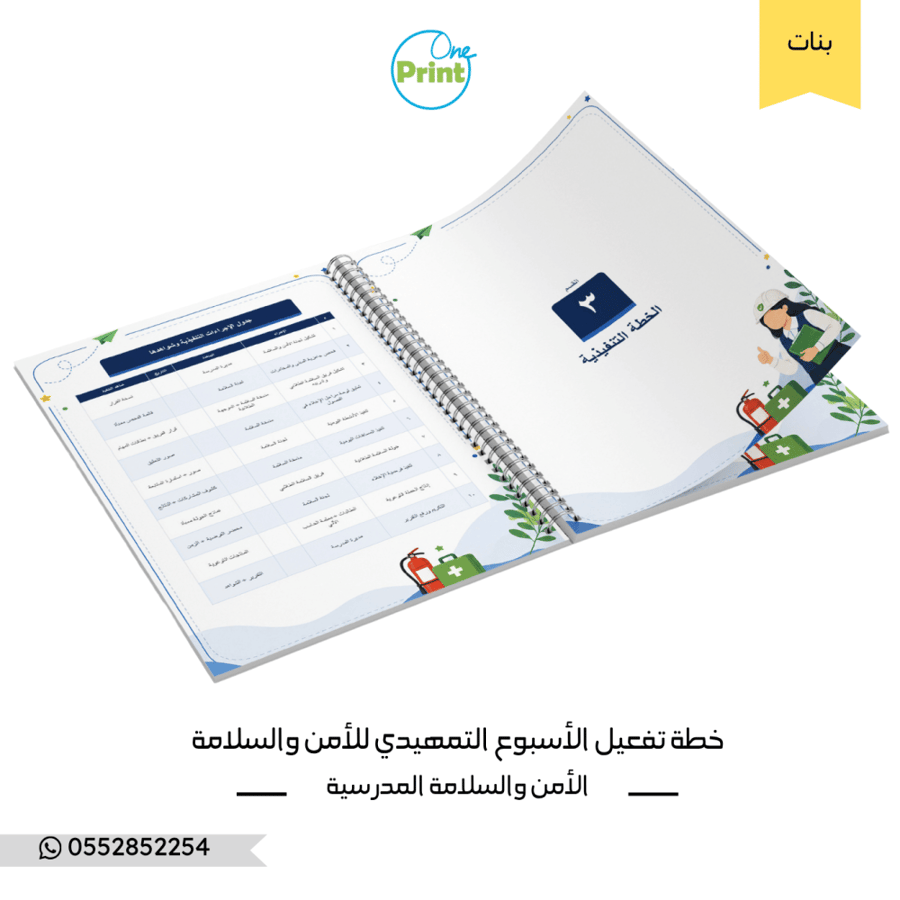 خطة تفعيل الأسبوع التمهيدي – الأمن والسلامة – متوسط وثانوي – بنات