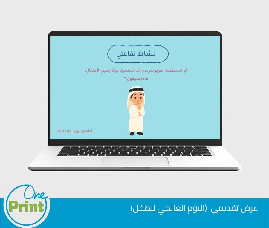 عرض تقديمي اليوم العالمي للطفل