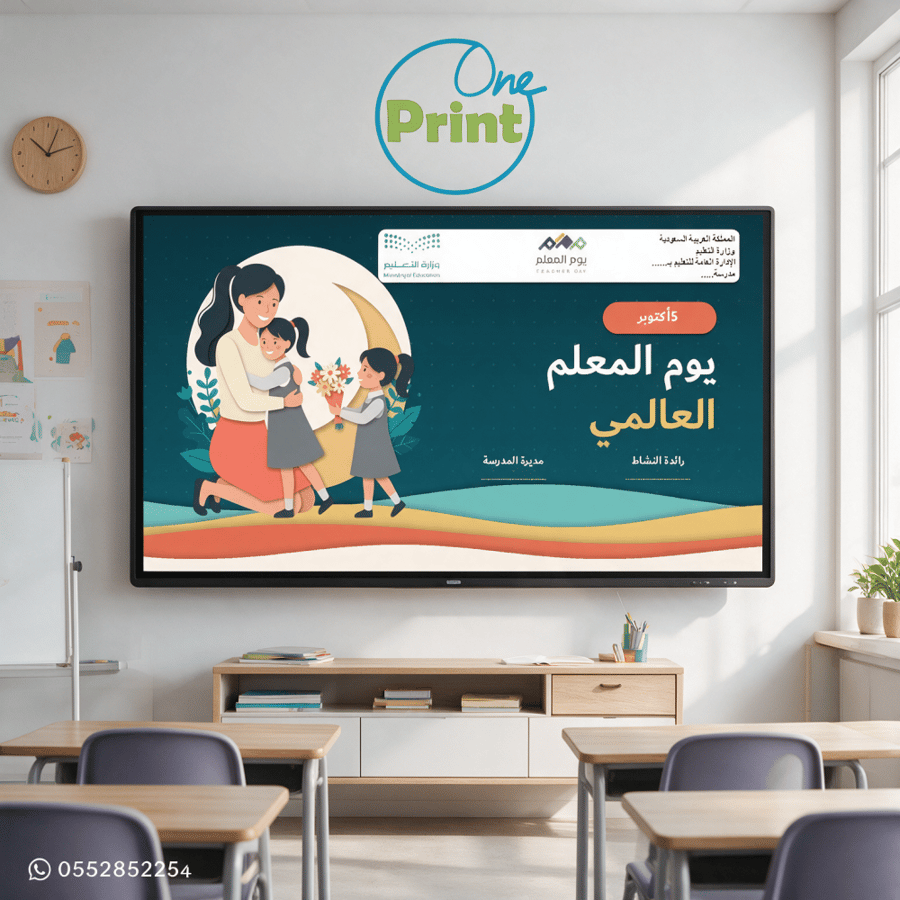 عرض يوم المعلم العالمي – مدارس البنات | 5 أكتوبر