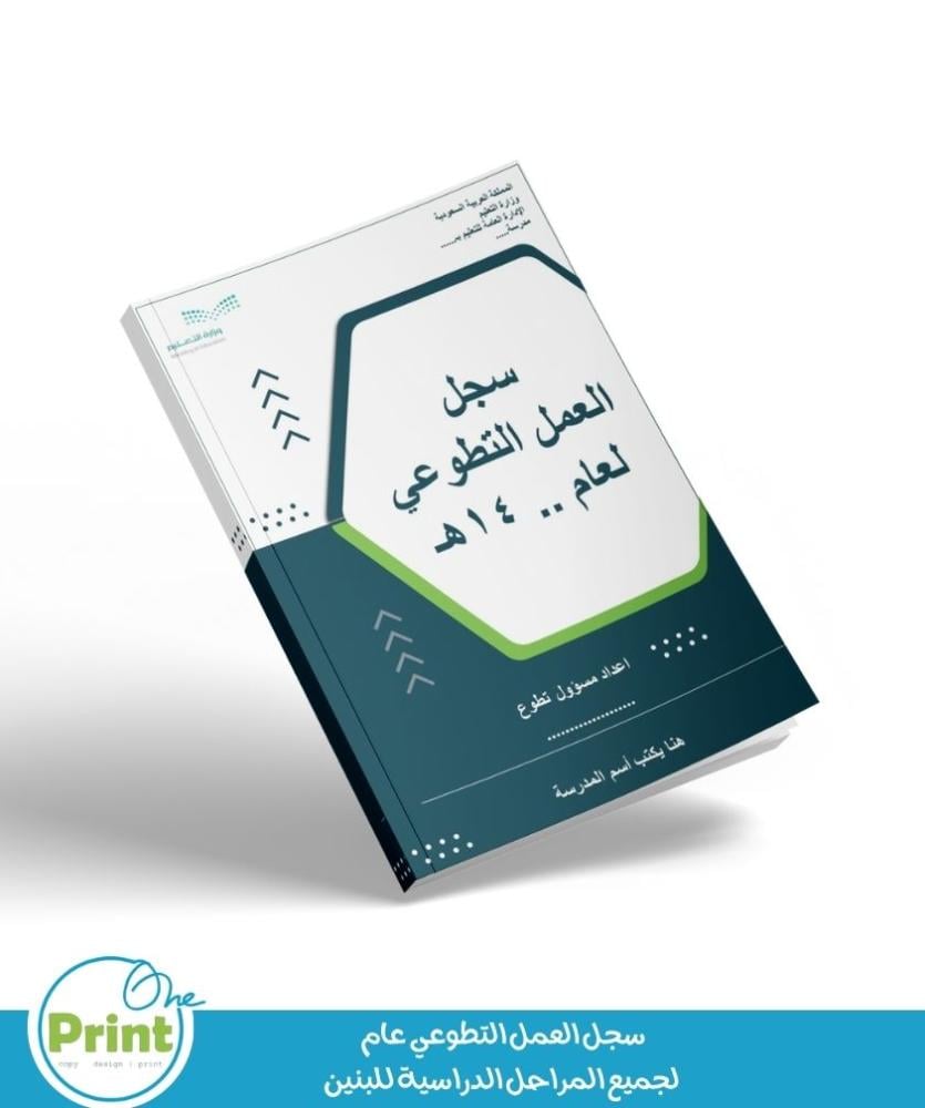 سجل العمل التطوعي عام لجميع المراحل الدراسية للبنين