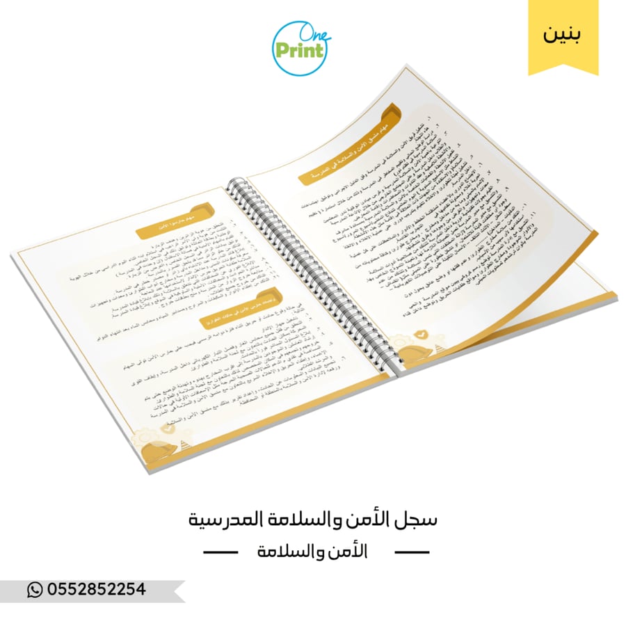 سجل منسق الأمن والسلامة المدرسية نموذج بني بنين