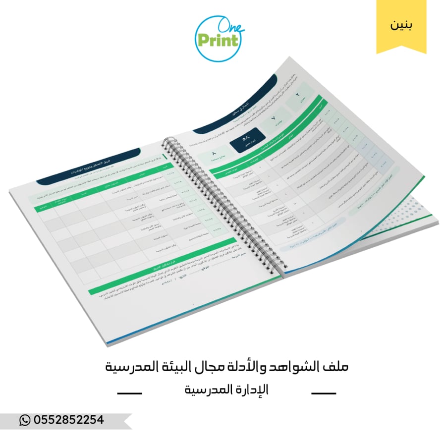 ملف شواهد مجال البيئة المدرسية | وفق أداة التحقق من مؤشرات الموجّه الاسترشادي للتميز المدرسي – مدارس البنين