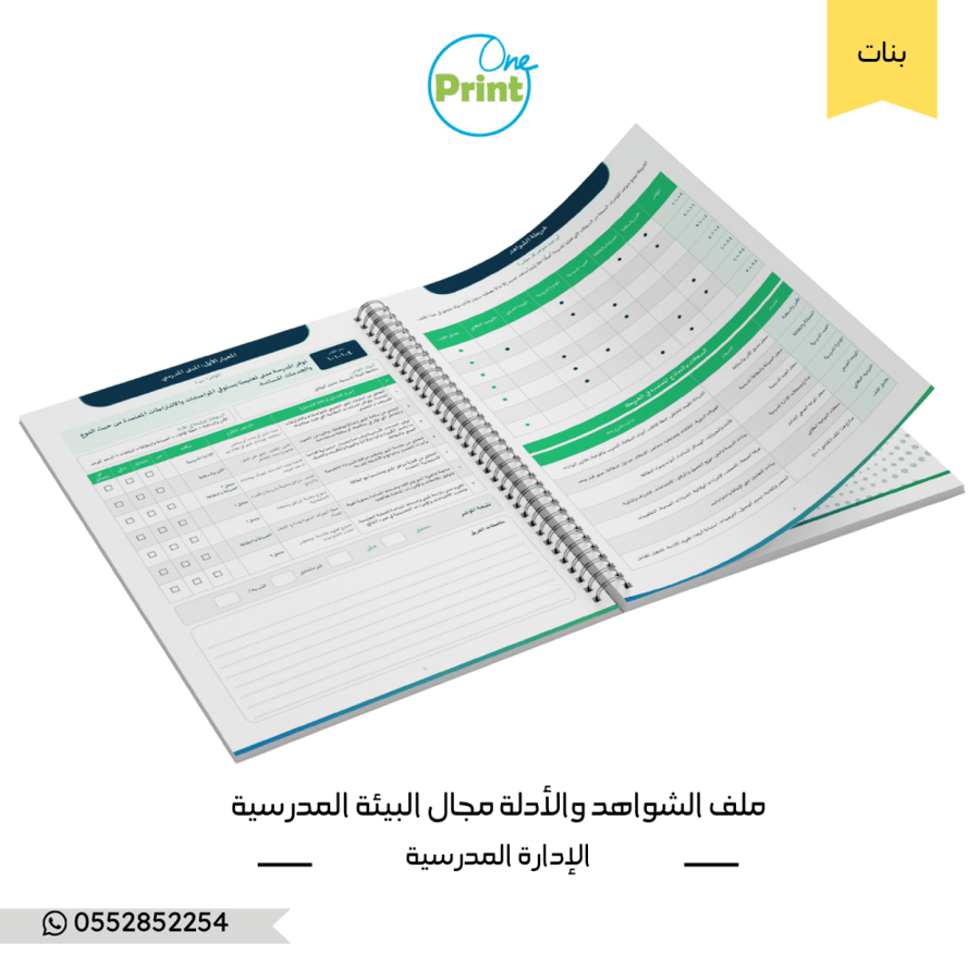 ملف شواهد مجال البيئة المدرسية | وفق أداة التحقق من مؤشرات – مدارس البنات