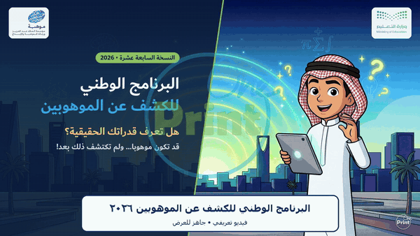 فيديو البرنامج الوطني للكشف عن الموهوبين 2026 | قابل للتخصيص بالأسماء