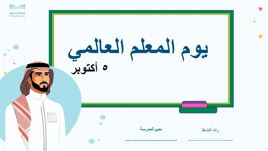 عرض تقديمي لتفعيل يوم المعلم العالمي عرض للمعلم