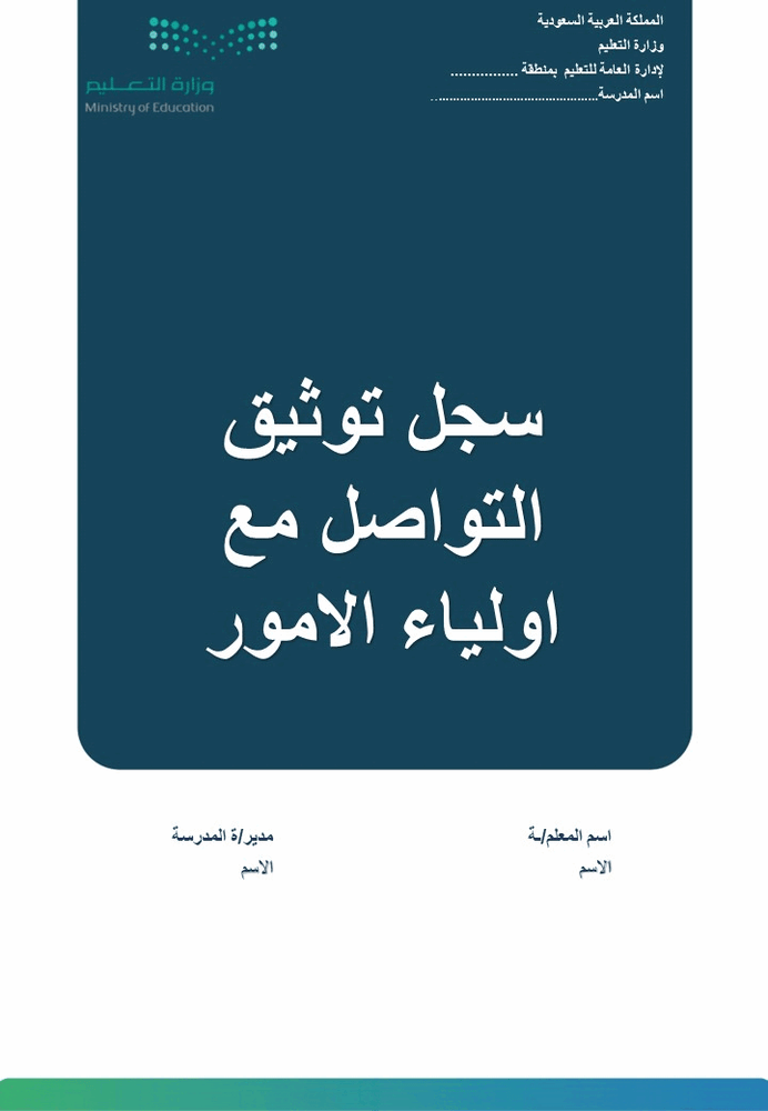 سجل توثيق التواصل مع أولياء الأمور