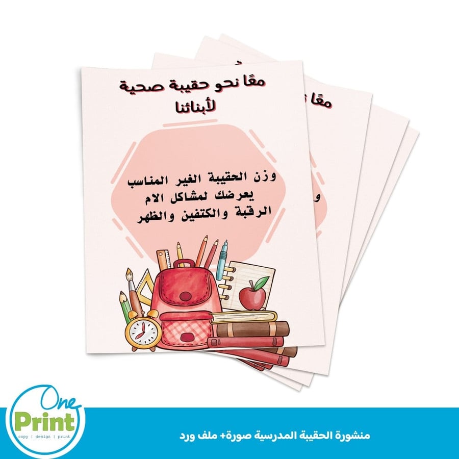 منشور الحقيبة المدرسية