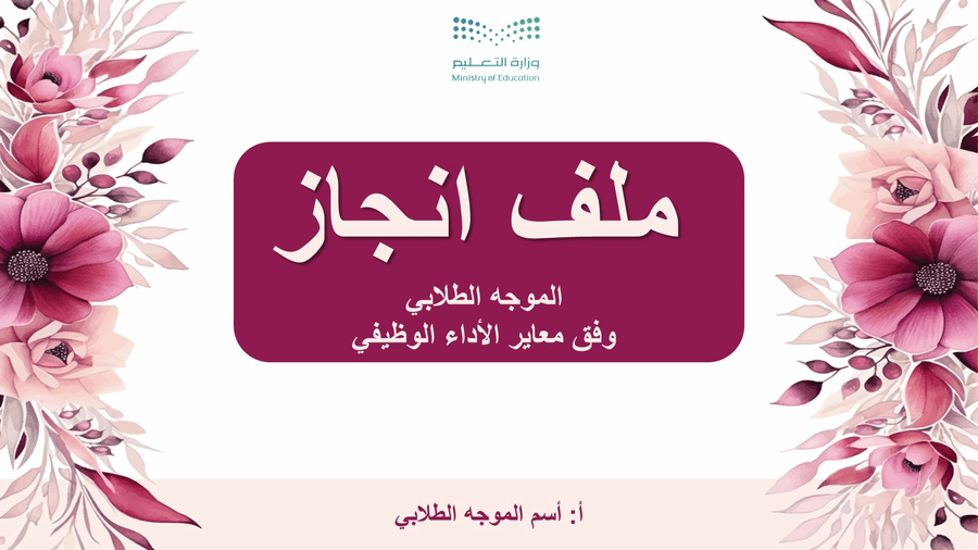 ملف الانجاز الرقمي (للموجه الطلابي) وفق معاير الأداء الوظيفي ورد