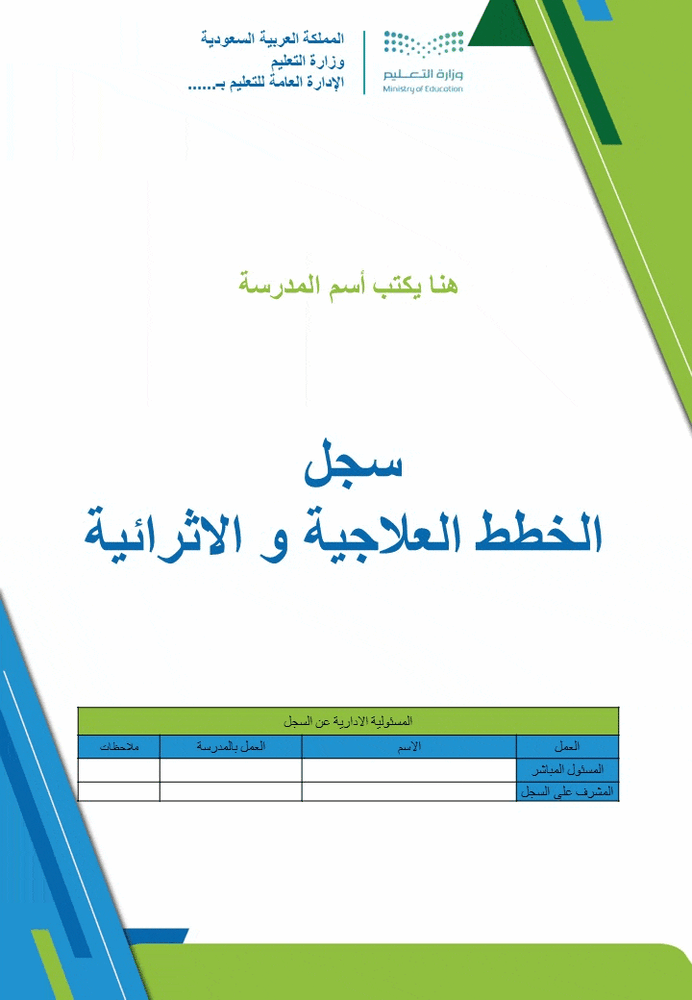 سجلات الخطط العلاجية والاثرائية و خطة الموجه الطلابي لمعالجة التأخر الدراسي باستخدام الارشاد الجمعي و استمارة التحصيل نموذج 1