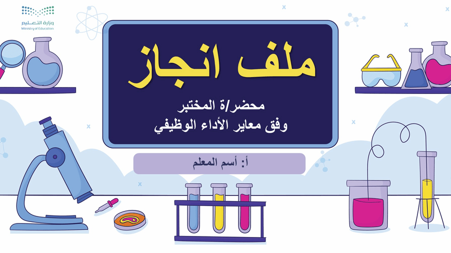 ملف الانجاز الرقمي ( محضر مختبر)  وفق معاير الأداء الوظيفي