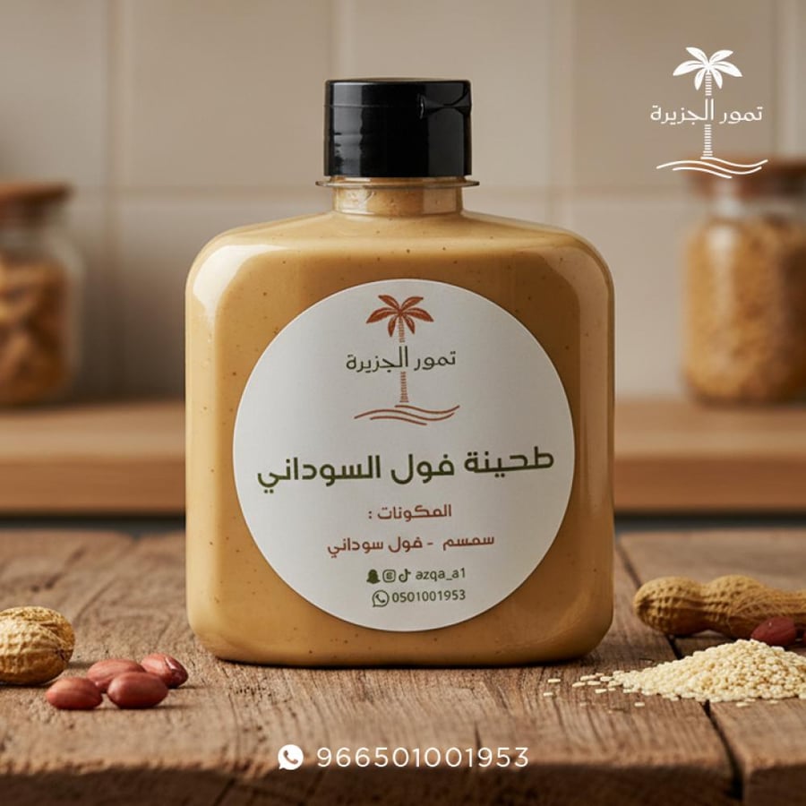 طحينة فول سوداني طبيعي 100٪