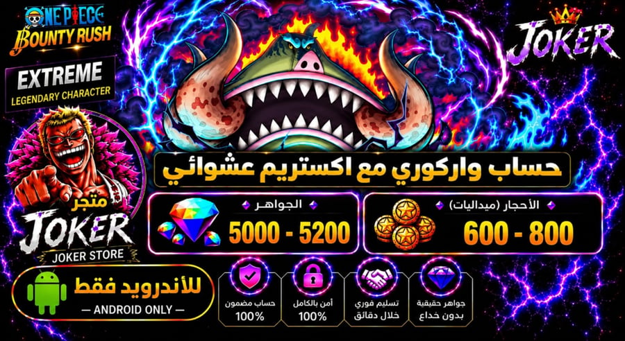 للاندرويد واركوري مع جواهر