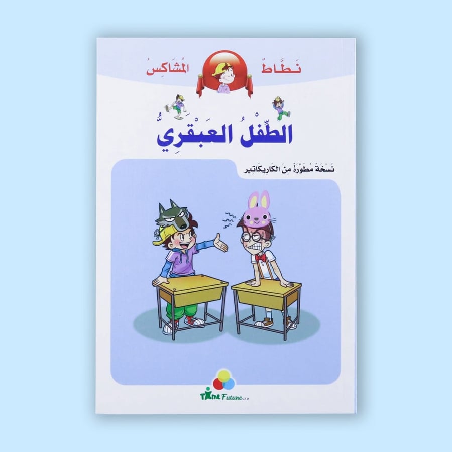 نطاط المشاكس - الطفل العبقري