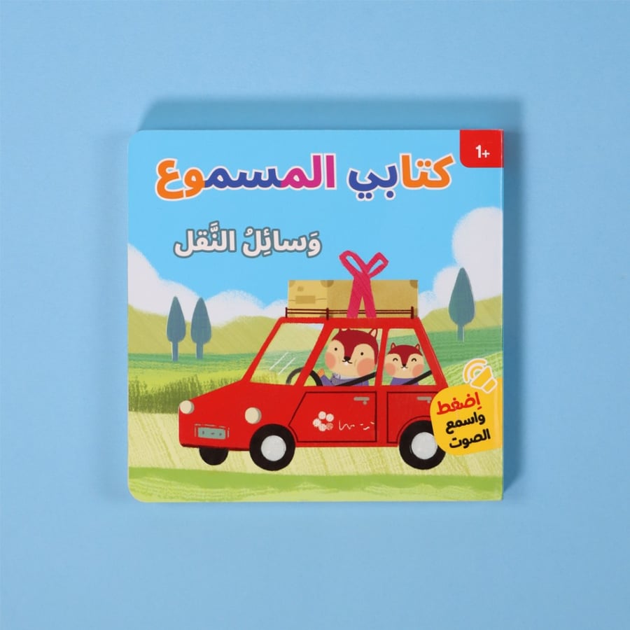 كتابي المسموع :وسائل النقل