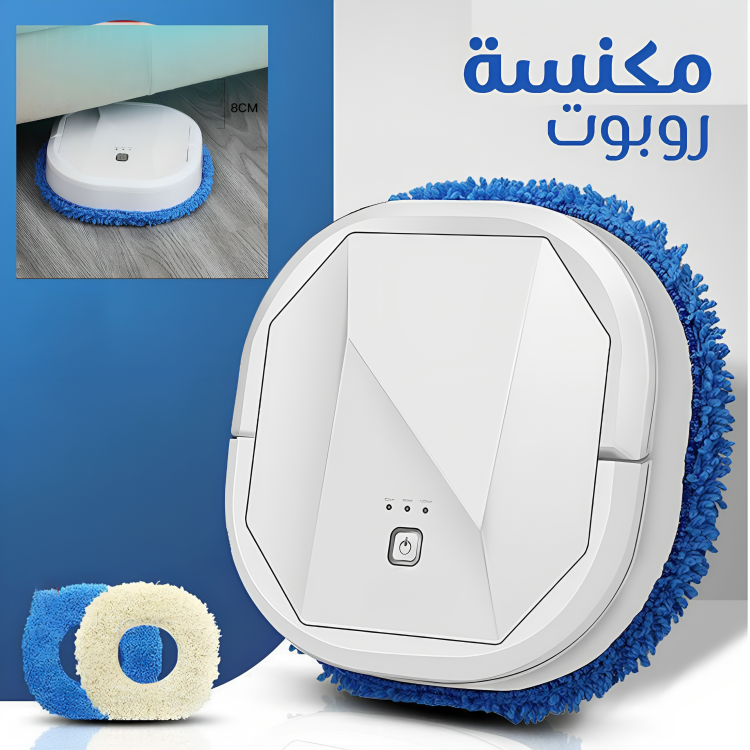 ممسحة الروبوت الذكية
