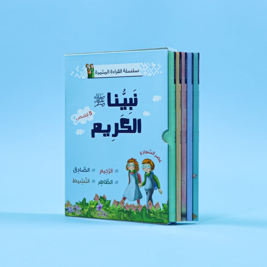 سلسلة القراءة المثمرة: نبينا الكريم