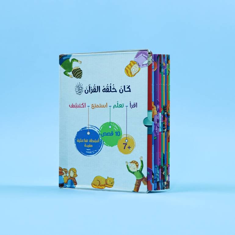 كان خلقه القرآن ﷺ - 10 قصص