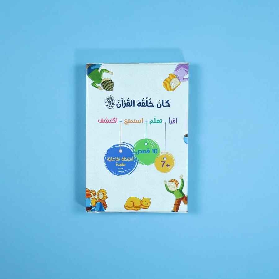 كان خلقه القرآن ﷺ - 10 قصص