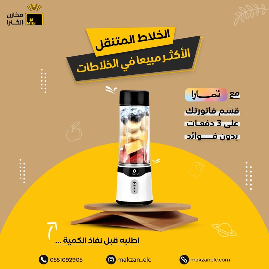 الخلاط المتنقل من شركة QUFEX