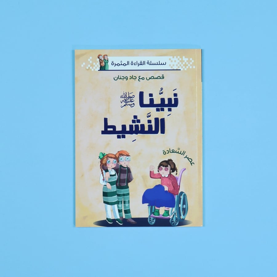 سلسلة القراءة المثمرة: نبينا الكريم