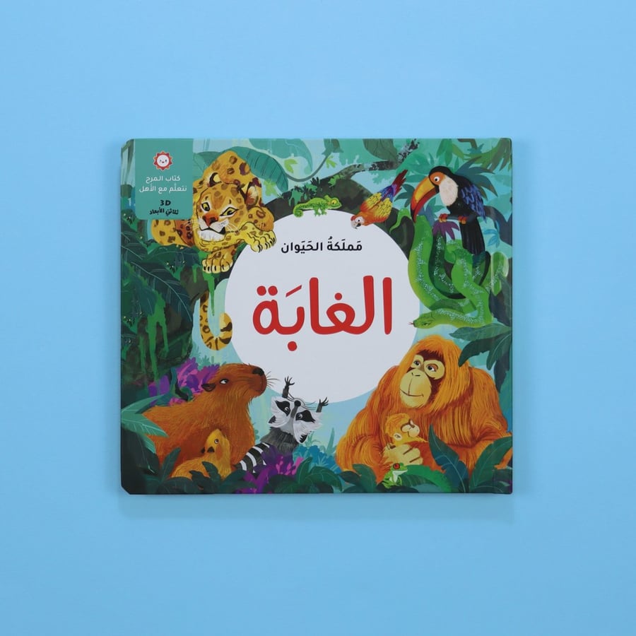 مجموعة مملكة الحيوان (قصص ثلاثية الأبعاد)