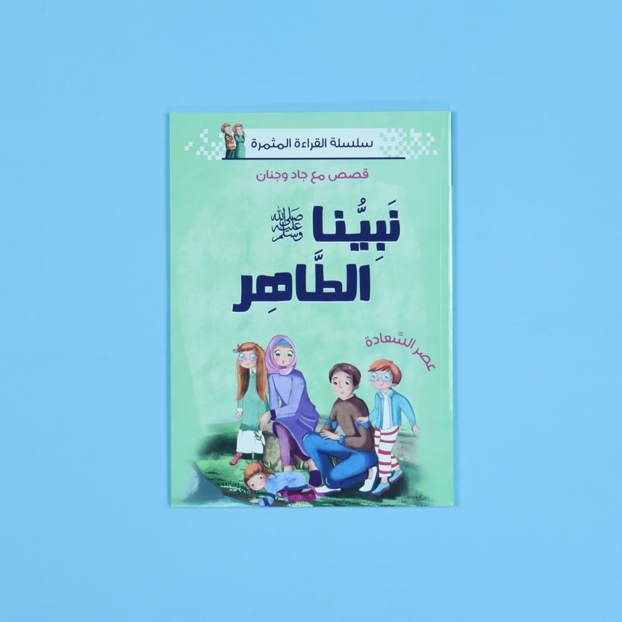 سلسلة القراءة المثمرة: نبينا الكريم