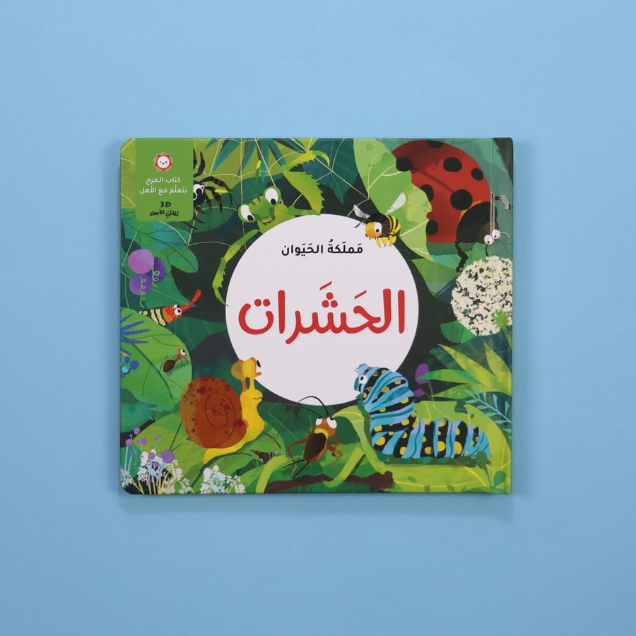 مملكة الحيوان:الحشرات